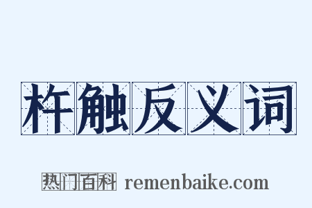 杵触反义词是什么意思的图片